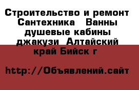 Строительство и ремонт Сантехника - Ванны,душевые кабины,джакузи. Алтайский край,Бийск г.